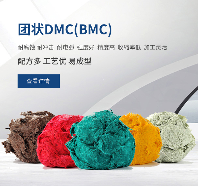 DMC團(tuán)料的成型方法